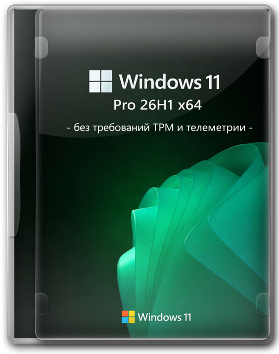 Стабильная Windows 11 Pro 26H1 x64 - без требований TPM и телеметрии