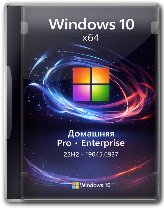 Виндовс 10 x64 Домашняя, Pro, Enterprise 22H2 - 19045.6937