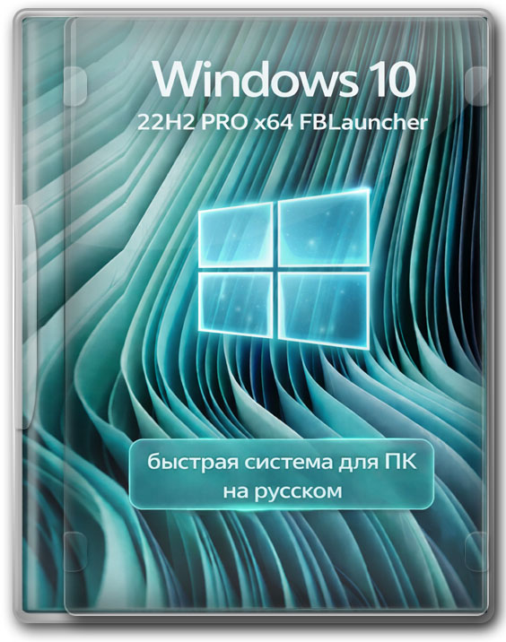 Windows 10 22H2 PRO x64 FBLauncher - быстрая система для ПК на русском