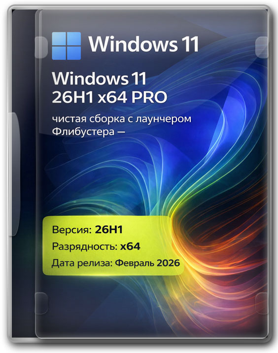Windows 11 26H1 x64 PRO чистая сборка с лаунчером Флибустера